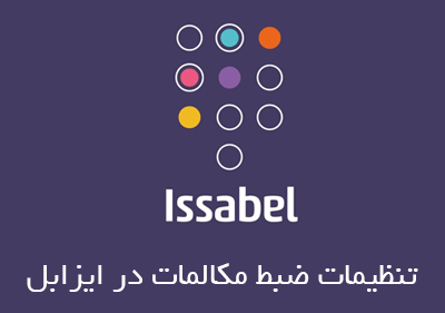 ضبط مکالمه در ایزابل